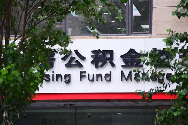 明港在职人员怎么取公积金（在职人员提取公积金流程）