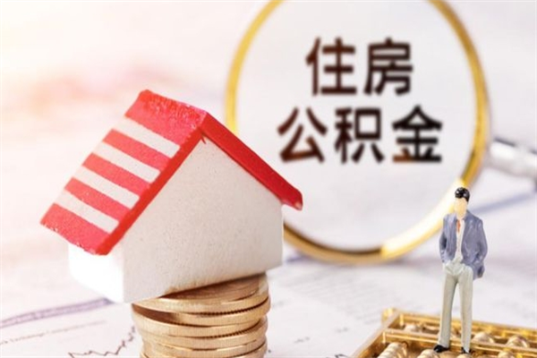 明港住房公积金取出手续（请问取住房公积金要什么手续）