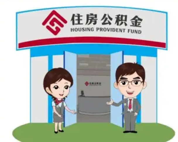 明港公积金辞职后可以取来吗（公积金辞职了可以提取吗）